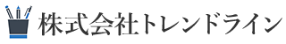 株式会社トレンドライン
